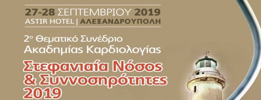 ΣΥΝΕΔΡΙΟ ΚΑΡΔΙΟΛΟΓΙΑΣ «ΣΤΕΦΑΝΙΑΙΑ ΝΟΣΟΣ & ΣΥΝΝΟΣΗΡΟΤΗΤΕΣ 2019», 27 - 28 ΣΕΠΤΕΜΒΡΙΟΥ 2019, ΑΛΕΞΑΝΔΡΟΥΠΟΛΗ, ASTIR HOTEL| ΠΡΟΓΡΑΜΜΑ